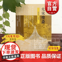 大宋楼台 图说宋人建筑 傅伯星 大宋衣冠姊妹篇 宋画专集 中国古代建筑 古建筑 建筑艺术 上海古籍出版社