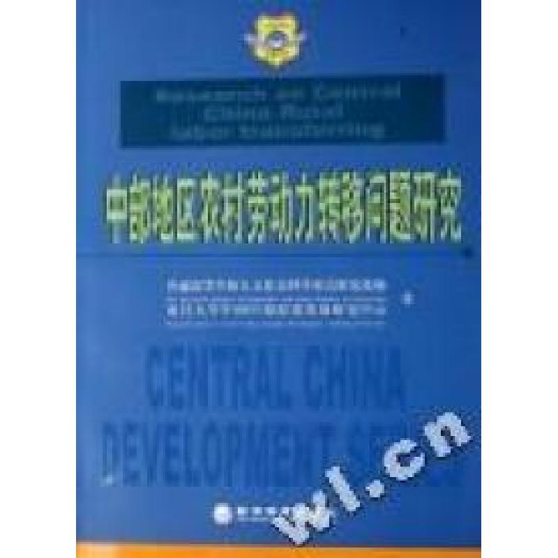 正版新书]中部地区农村劳动力转移问题研究/中国中部发展论丛尹