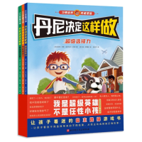 音像丹尼决定这样做(全3册)(美)加尼特·利维,(美)阿迪尔·利维
