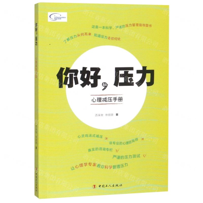[N]你好压力(心理减压手册)-9787500868804