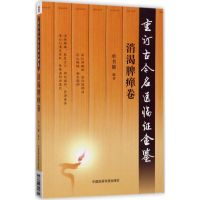 醉染图书重订古今名医临金鉴9787506791632