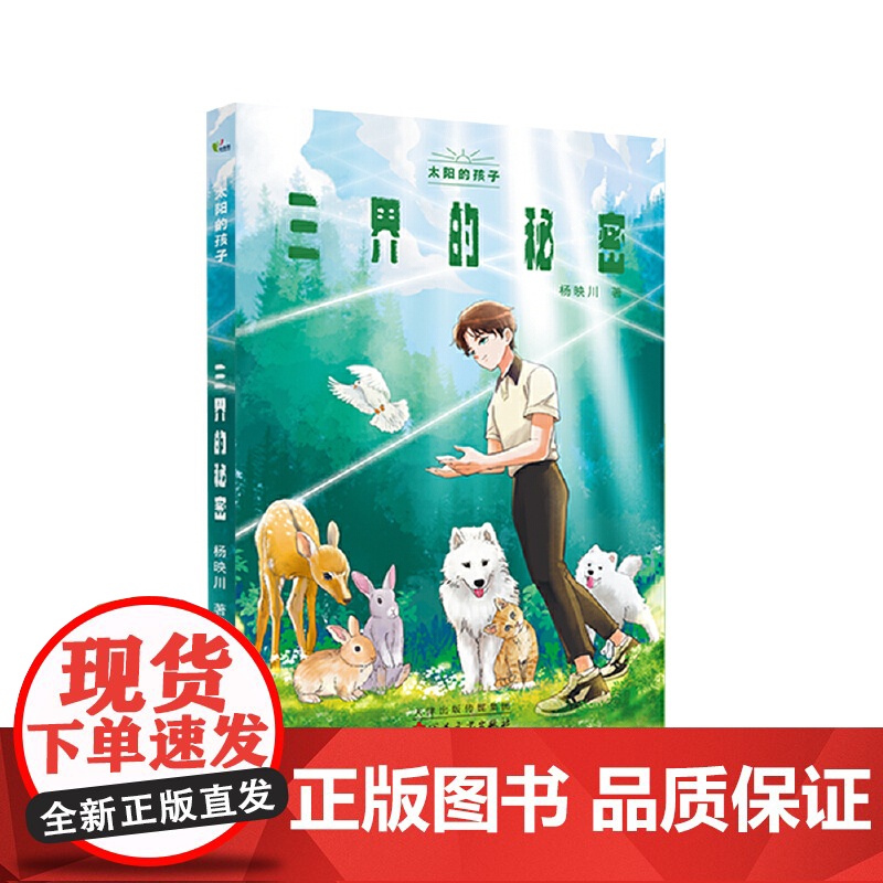 三界的秘密(太阳的孩子)杨映川文学硕士