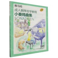 [N]小奏鸣曲集(原版引进雅马哈成人钢琴自学教程)-9787552326253