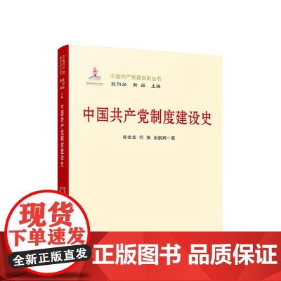 正版 中国共产党制度建设史 陈金龙 何旗 张鹏辉 著 人民出版社
