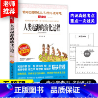 人类起源的演化过程[4年级 下册] [正版]山海经小学生版 快乐读书吧四年级上册语文配套阅读课外书籍读写给孩子读的懂山海