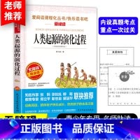 人类起源的演化过程[4年级 下册] [正版]山海经小学生版 快乐读书吧四年级上册语文配套阅读课外书籍读写给孩子读的懂山海