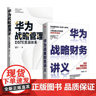 华为战略管理法 DSTE实战体系 华为战略财务讲义 套装2册 谢宁 著 管理学