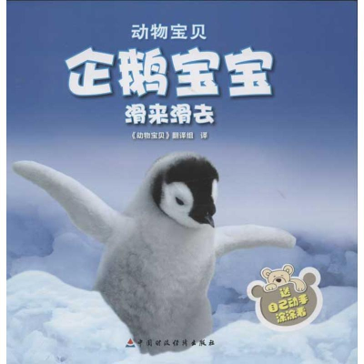 醉染图书企鹅宝宝滑来滑去9787509536162