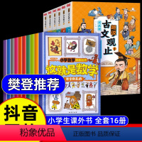 [16册]这就是数学+趣说古文观止 [正版]抖音同款这就是数学全10册小学数学漫画启蒙书漫画版这就是数学樊登这就是数理化