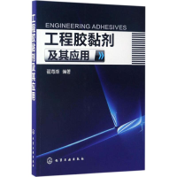[M]工程胶黏剂及其应用-9787122292841