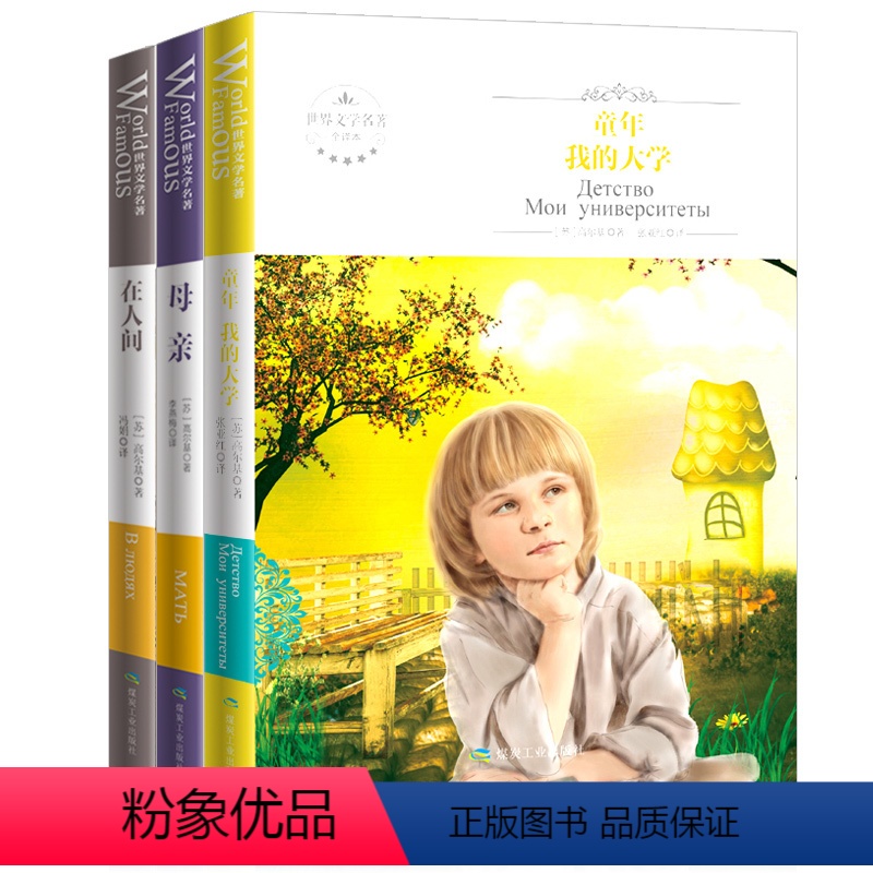 [正版]高尔基四部曲 童年/在人间/我的大学/母亲 全套原著3册 自传体三部曲全译本初中高中小学青少版世界文学小说名著
