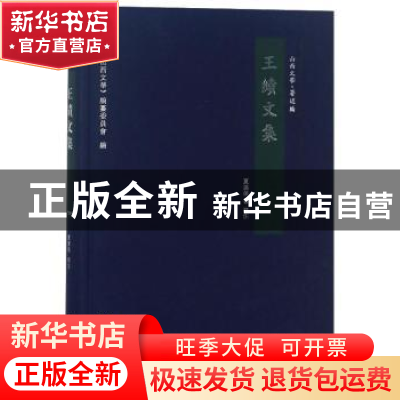 正版 王绩文集 《山西文化》编纂委员会 三晋出版社 97875457126