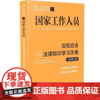 [全国“八五”普法教材]国家工作人员应知应会法律知识学习手册(以案普法版)中国法制出版社