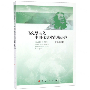 [N]马克思主义中国化基本范畴研究-9787010206080