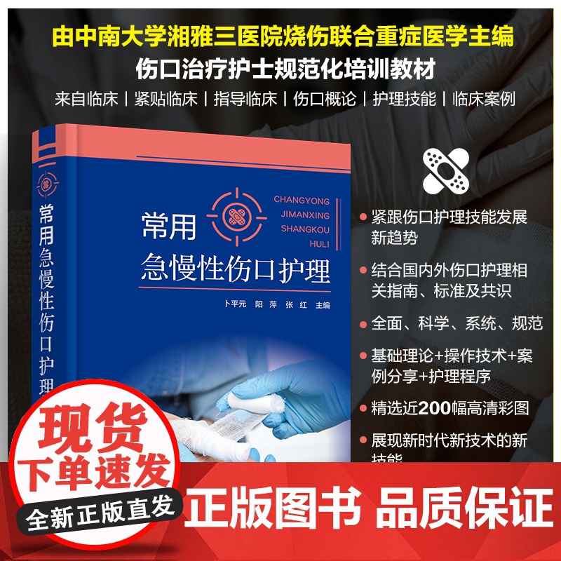 常用急慢性伤口护理 急慢性伤口病理评估处理 护理操作程序 糖尿病足 急慢性伤口创面处理 伤口造口护理操作技术应用参考书籍