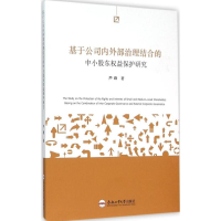 音像基于公司内外部治理结合的中小股东权益保护研究芦峰 著