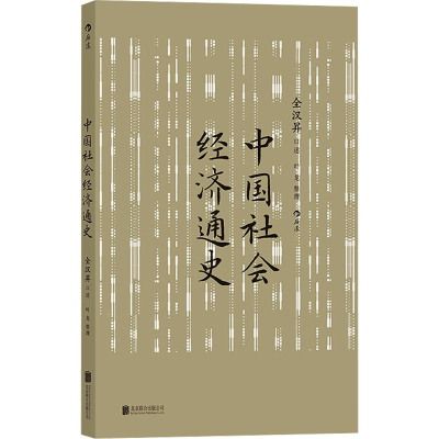 正版新书]中国社会经济通史全汉昇,叶龙9787559674036