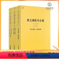 [正版] 黄元御医书全集 全三册3中医典籍丛刊素问灵枢难经伤寒金匮悬解说意长沙药解四圣心源悬枢素灵微y蕴黄元御中医古籍