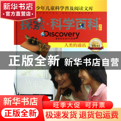 正版 探索科学百科(中阶4级A4人类的通讯)(精)/中国少年儿童科学