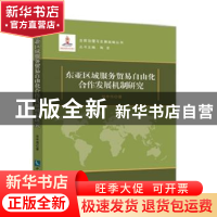 正版 东亚区域服务贸易自由化合作发展机制研究 刘中伟著 知识产