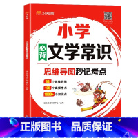 秒记文学常识 小学通用 [正版]汉知简小学必背文学常识大全文学常识积累大全 百科全书1-6年级人教版中国古代现代文学常识