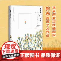 孤独者的漫步 农夫著 《流俗地》原版封面绘者 6-12岁小学中高年级幼儿儿童关于孤独的启蒙成长认知儿童文学书籍作品