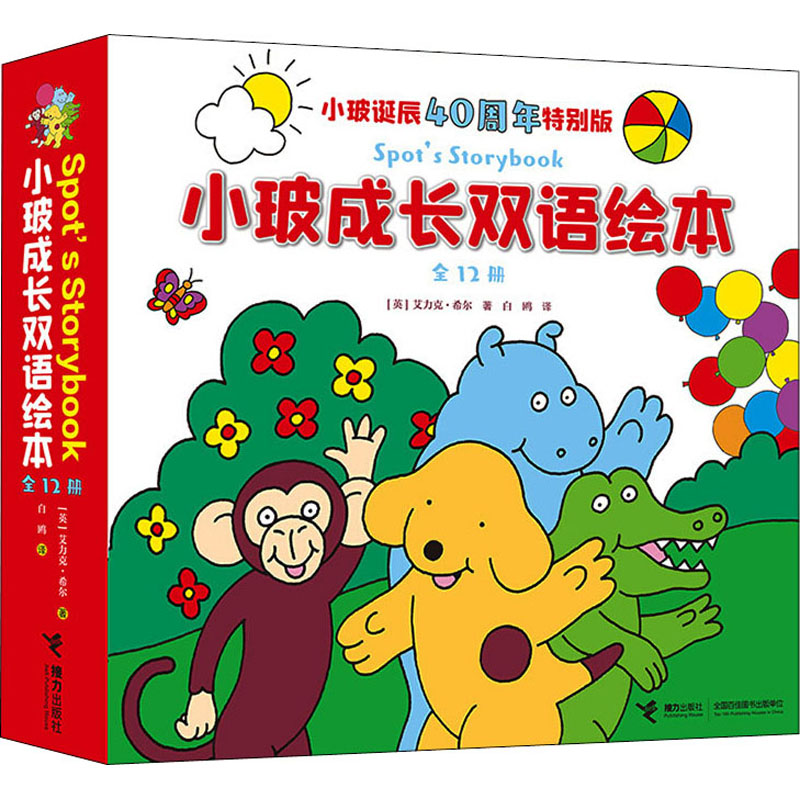 正版新书]小玻成长双语绘本(全12册)(英)艾力克·希尔97875448649