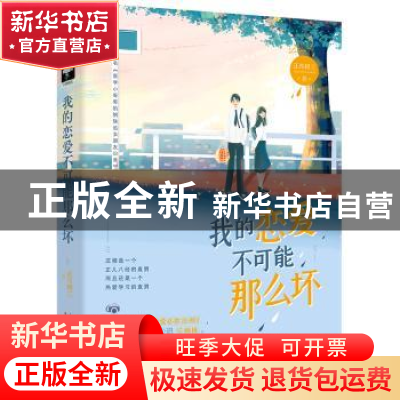 正版 我的恋爱不可能那么坏 正月初三 上海文化出版社 9787553518
