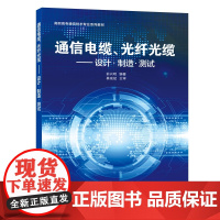 通信电缆、光纤光缆——设计·制造·测试(高职)