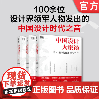 套装 正版 中国设计大家谈 李杰 共3册 1设计的责任 2设计的实践 3设计的交流