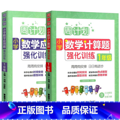 应用题+计算题 小学一年级 [正版]2023版周计划一年级上册下册小学数学应用题+计算题强化训练专项练习册数学思维训练图