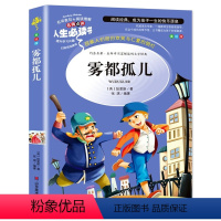 雾都孤儿 [正版]金银岛书 史蒂文森原著 世界经典名著小学生三四五六年级必读课外阅读书籍故事人民青少年儿童版文学读物山东