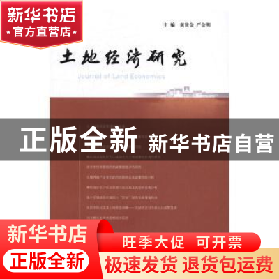 正版 土地经济研究:5:5 黄贤金,严金明主编 南京大学出版社 9787