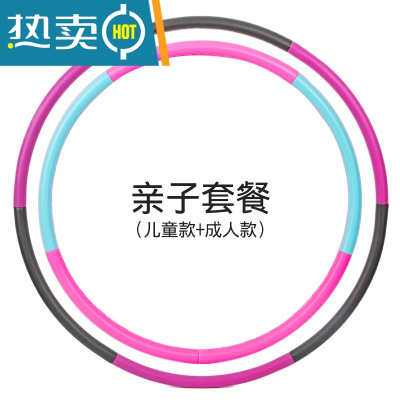 儿童宝宝幼儿园呼啦圈体操圈可拆卸小学生初学者男女孩玩具8岁真智力亲子套餐（儿童款+成人款）