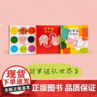 《波米诺认世界》认知怎么教?故事带来答案 智力启蒙 儿童绘本 亲子共读 2-5岁 读小库