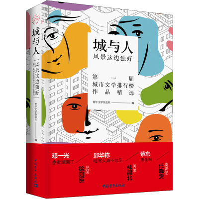 城与人 : 风景这边独好