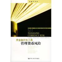 正版新书]用金融衍生工具管理货币风险/金融学译丛译者 (美国)约
