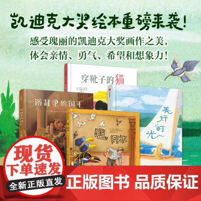 凯迪克大奖美育绘本 3-6岁 彭懿 杨玲玲 阿甲 马爱农 孙莉莉倾情译作 体会亲情勇气希望想象力 儿童绘本