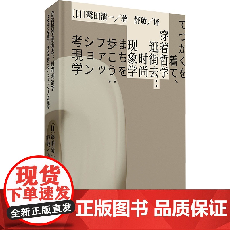 穿着哲学逛街去:时尚现象学 (日)鹫田清一 著 舒敏 译 都市手工艺书籍生活 正版图书籍 重庆大学出版社