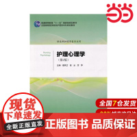 护理心理学(第2版)(护理学本科系列教材).娄凤兰,徐云,厉萍 主编9787565912245
