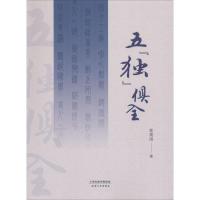 正版新书]五"独"俱全常贵田9787201133348