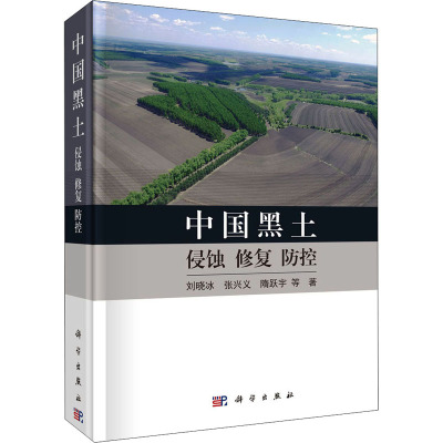 中国黑土:侵蚀、恢复与防控