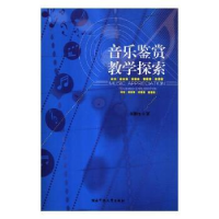 诺森音乐鉴赏教学探索汤慧池著9787564834067湖南师范大学出版社