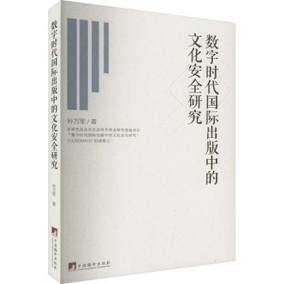 数字时代国际出版中的文化安全研究
