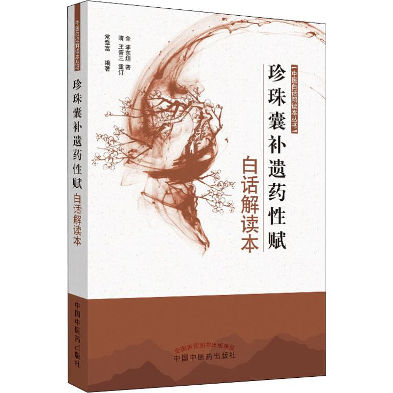 [M]珍珠囊补遗药性赋白话解读本-9787513255998