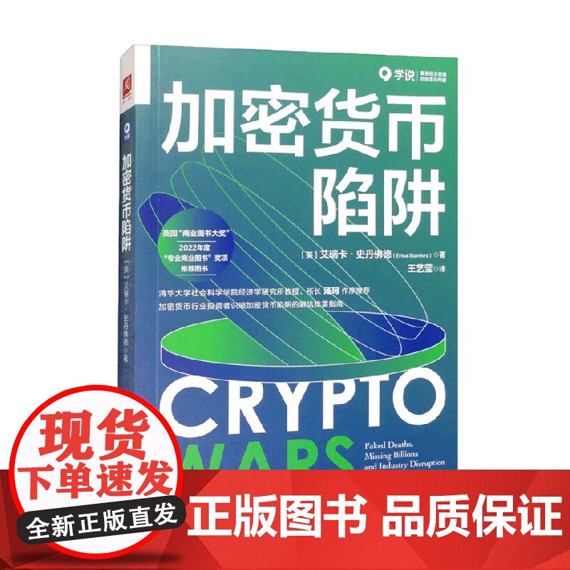 加密货币陷阱 艾瑞卡·史丹佛德 著 金融