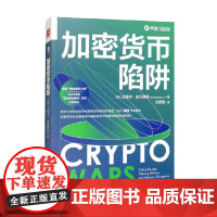 加密货币陷阱 艾瑞卡·史丹佛德 著 金融