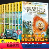 特战女兵系列[全套8册] [正版]特战女兵系列全套8册 八路军事励志小说7-14岁青少年特种兵书学校少年特战队作者八路叔