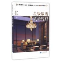 正版新书]星级饭店质量管理孙晨阳//王潇9787513035545
