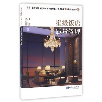 正版新书]星级饭店质量管理孙晨阳//王潇9787513035545
